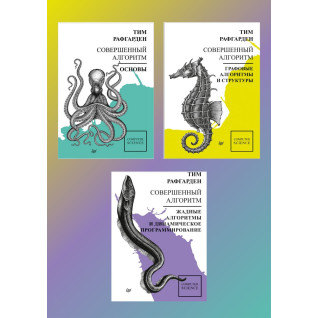 Совершенный алгоритм. Тим Рафгарден (комплект из трёх книг) Совершенный алгоритм. Тим Рафгарден (комплект из трёх книг)