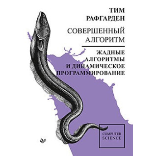Досконалий алгоритм. Жадні алгоритми та динамічне програмування. Рафгарден Т. Досконалий алгоритм. Жадні алгоритми та динамічне програмування. Рафгарден Т.