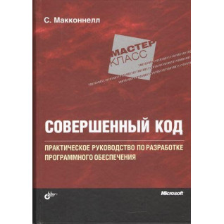 Совершенный код. Практическое руководство по разработке программного обеспечения (2е издание).Макконнелл Стив Совершенный код. Практическое руководство по разработке программного обеспечения (2е издание).Макконнелл Стив