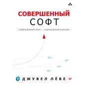 Досконалий софт. Льове Д.