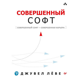 Совершенный софт. Лёве Д. Совершенный софт. Лёве Д.