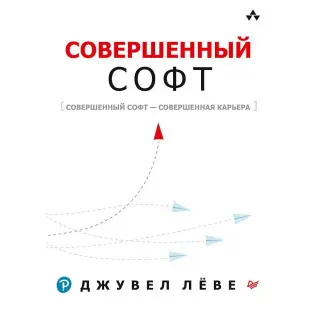 Досконалий софт. Льове Д.