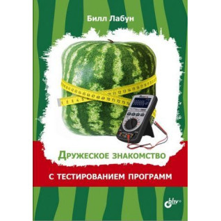 Дружнє знайомство з тестуванням програм Дружнє знайомство з тестуванням програм