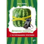 Дружеское знакомство с тестированием программ Билл Лабун