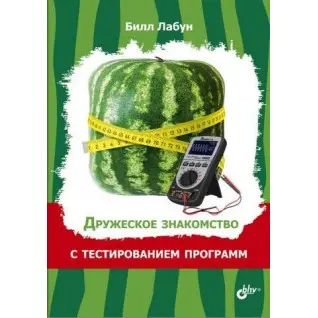 Дружеское знакомство с тестированием программ Билл Лабун