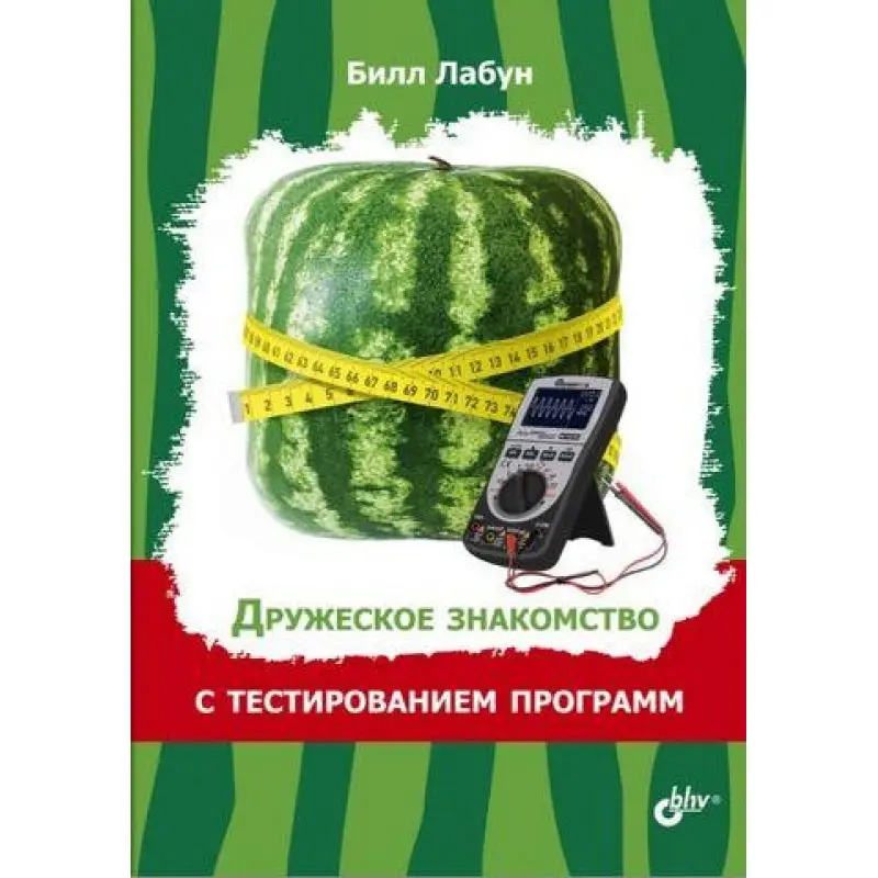 Дружеское знакомство с тестированием программ Билл Лабун