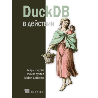 DuckDB в действии. Нидхем М., Хунгер М., Саймонс М. DuckDB в действии. Нидхем М., Хунгер М., Саймонс М.