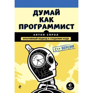 Думай як програміст. Креативний підхід до створення коду. C++ версія Думай як програміст. Креативний підхід до створення коду. C++ версія