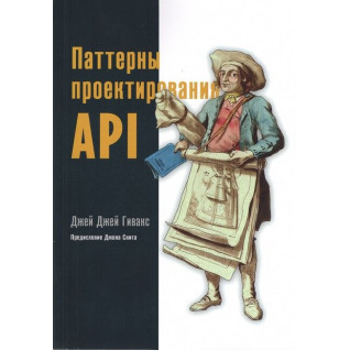Джей Джей Гивакс. Паттерны проектирования API  Джей Джей Гивакс. Паттерны проектирования API