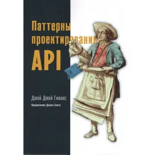 Джей Джей Гівакс. Патерни проектування API
