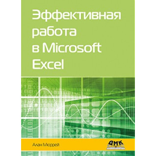 Ефективна робота в MICROSOFT EXCEL. Алан Мюррей Ефективна робота в MICROSOFT EXCEL. Алан Мюррей