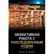 Эффективная работа с унаследованным кодом