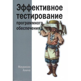 Ефективне тестування програмного забезпечення. Маурисіо Аніче