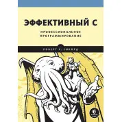 Эффективный C. Профессиональное программирование Сикорд Р.