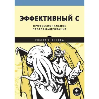 Ефективний C. Професійне програмування Сикорд Р.