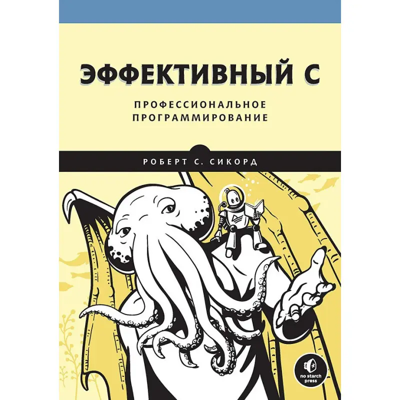 Эффективный C. Профессиональное программирование Сикорд Р.