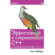 Эффективный и современный С++: 42 рекомендации по использованию C++11 и C++14, Скотт Мейерс.