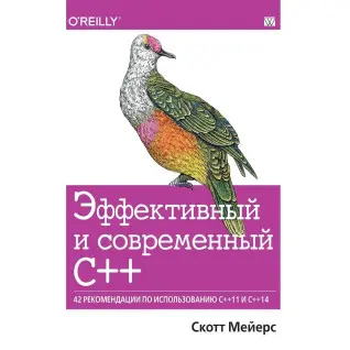 Ефективний і сучасний С++: 42 рекомендації щодо використання C++11 і C++14, Скотт Мейерс.