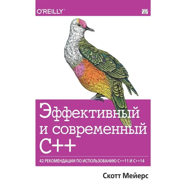 Ефективний і сучасний С++: 42 рекомендації щодо використання C++11 і C++14, Скотт Мейерс.