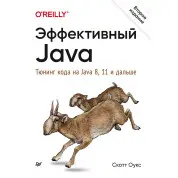 Ефективний Java. Тюнінг коду на Java 8, 11 і далі. 2-е міжн. вид. Оукс Скотт