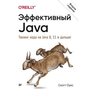 Ефективний Java. Тюнінг коду на Java 8, 11 і далі. 2-е міжн. вид. Оукс Скотт Ефективний Java. Тюнінг коду на Java 8, 11 і далі. 2-е міжн. вид. Оукс Скотт
