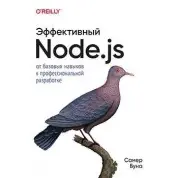 Ефективний Node.js, Буна С.