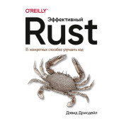 Ефективний Rust. 35 конкретних способів покращити код. Дрісдейл Девід