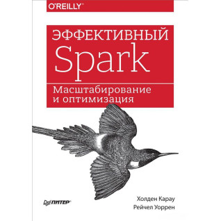 Эффективный Spark. Масштабирование и оптимизация Эффективный Spark. Масштабирование и оптимизация