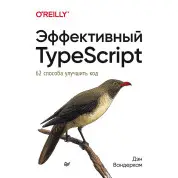 Эффективный TypeScript: 62 способа улучшить код. Вандеркам Д.