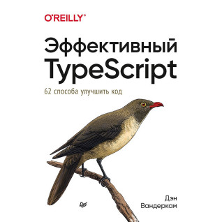 Ефективний TypeScript: 62 способи поліпшити код. Вандеркам Д. Ефективний TypeScript: 62 способи поліпшити код. Вандеркам Д.