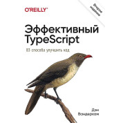 Ефективний TypeScript: 83 способи поліпшити код. 2-ге видання. Вандеркам Ден