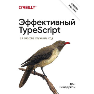 Эффективный TypeScript: 83 способа улучшить код. 2-е издание. Вандеркам Дэн Эффективный TypeScript: 83 способа улучшить код. 2-е издание. Вандеркам Дэн