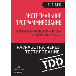 Екстремальне програмування: розробка через тестування Екстремальне програмування: розробка через тестування