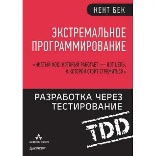 Экстремальное программирование: разработка через тестирование