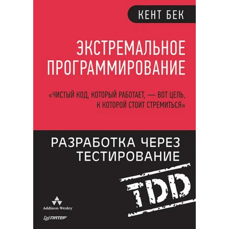Екстремальне програмування: розробка через тестування