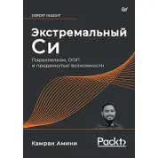 Екстремальний Сі. Паралелізм, ООП і просунуті можливості. Амини К.