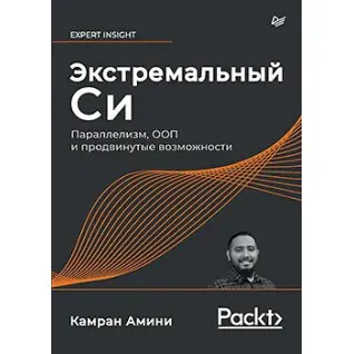 Екстремальний Сі. Паралелізм, ООП і просунуті можливості. Амини К.