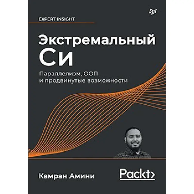 Екстремальний Сі. Паралелізм, ООП і просунуті можливості. Амини К.