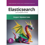 Elasticsearch для разработчиков: индексирование, анализ, поиск и агрегирование данных. 2-е изд., Шривастава Анураг