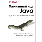 Елегантний код Java: Дженерики та колекції. Маркс Стюарт, Нафтален Моріс, Уодлер Філіп