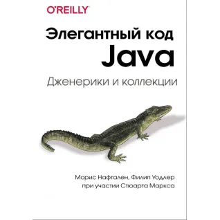 Элегантный код Java: Дженерики и коллекции.  Маркс Стюарт , Нафтален Морис , Уодлер Филип