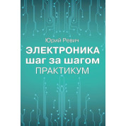Електроніка крок за кроком. Практикум. Юрій Ревіч