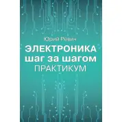 Електроніка крок за кроком. Практикум. Юрій Ревіч