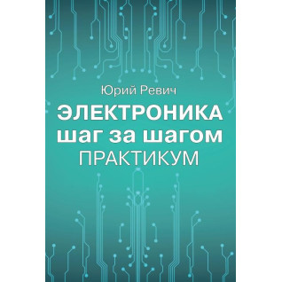 Електроніка крок за кроком. Практикум. Юрій Ревіч Електроніка крок за кроком. Практикум. Юрій Ревіч