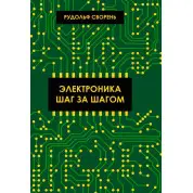 Электроника шаг за шагом. Сворень Рудольф