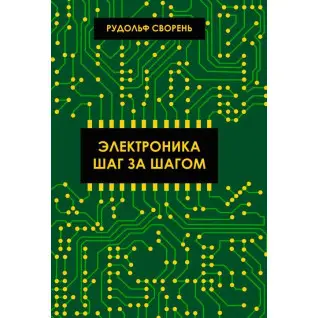 Электроника шаг за шагом. Сворень Рудольф