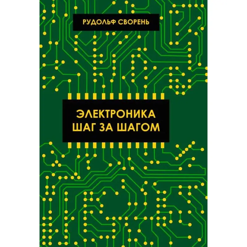 Электроника шаг за шагом. Сворень Рудольф