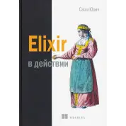 Elixir в действии. Юрич Саша