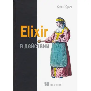 Elixir в дії. Юрич Саша