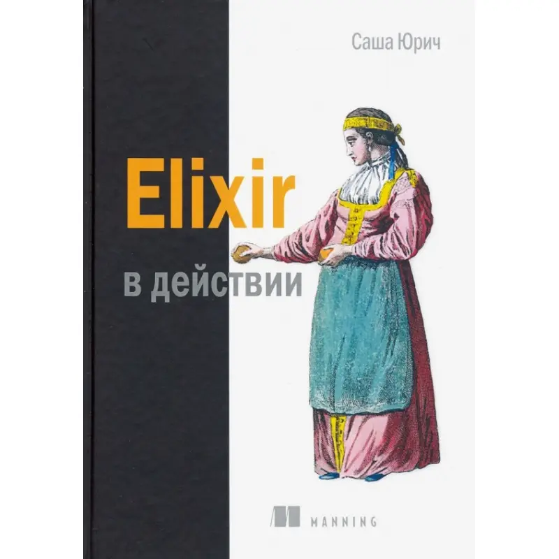 Elixir в действии. Юрич Саша